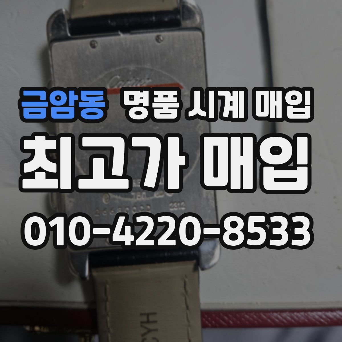 금암동 명품 시계 매입