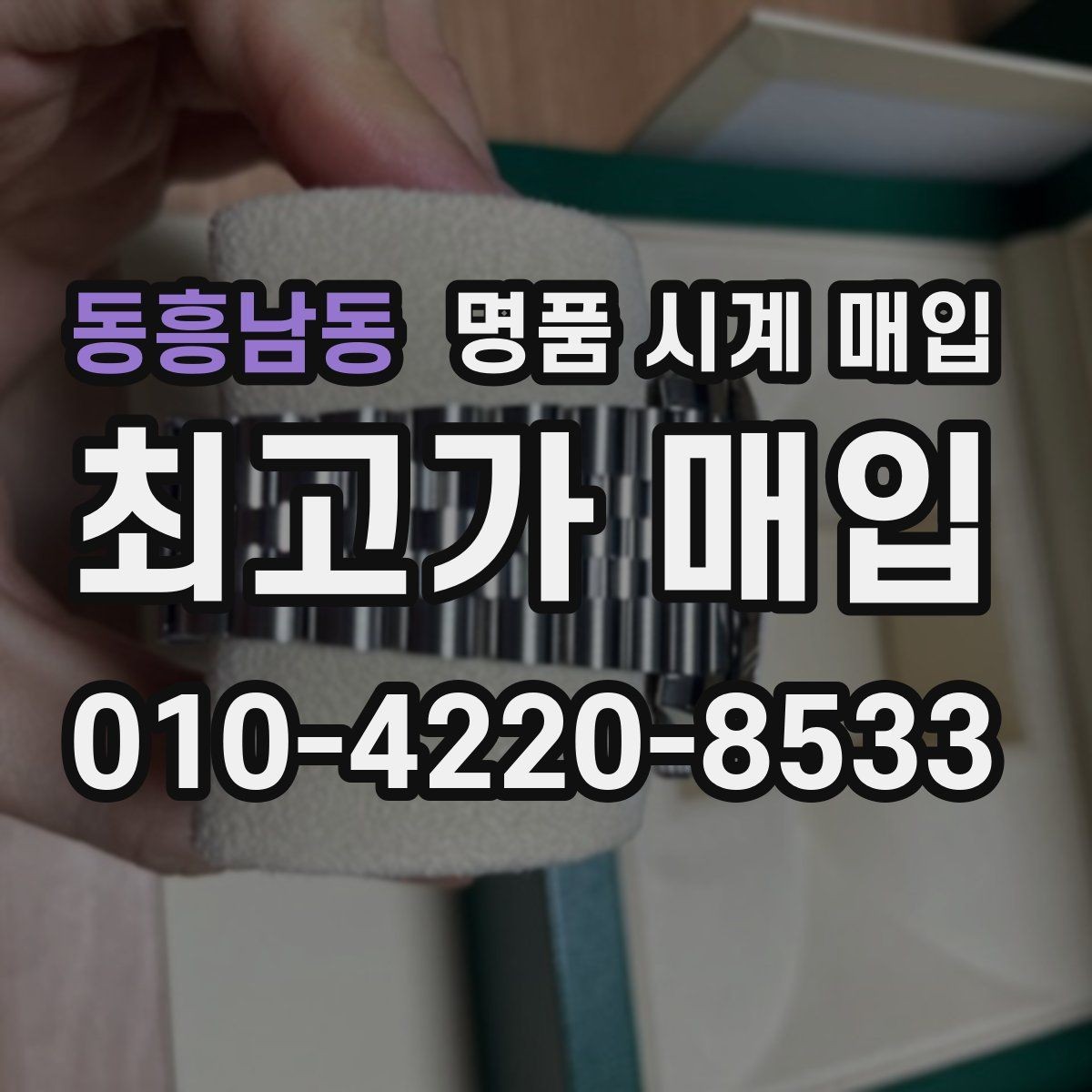 동흥남동 명품 시계 매입 유리 교체 이력이 영향을 줄까