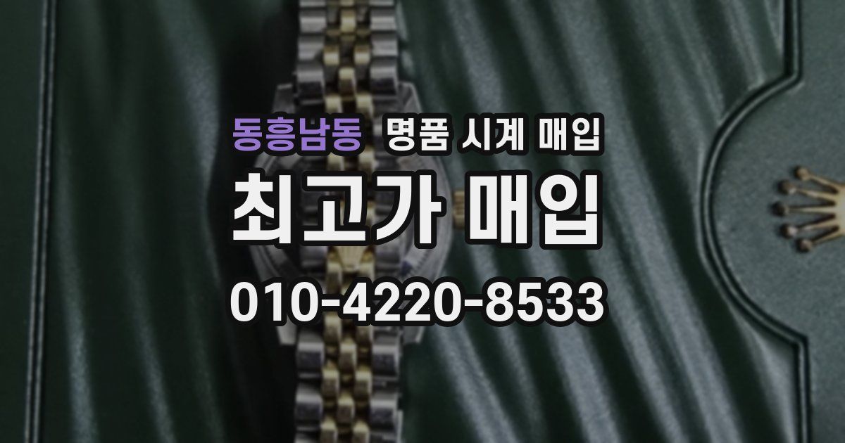 동흥남동 명품 시계 매입