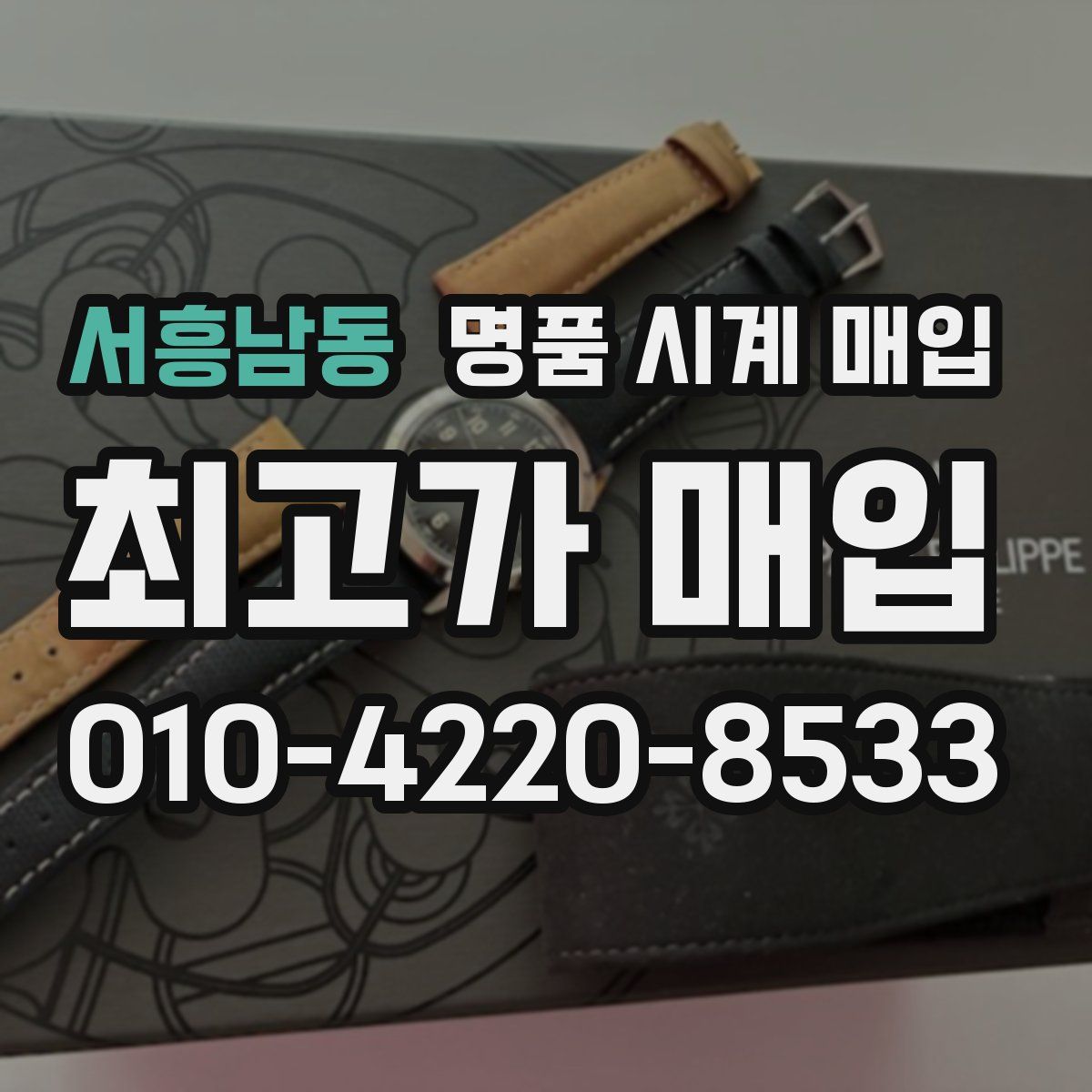 서흥남동 명품 시계 매입
