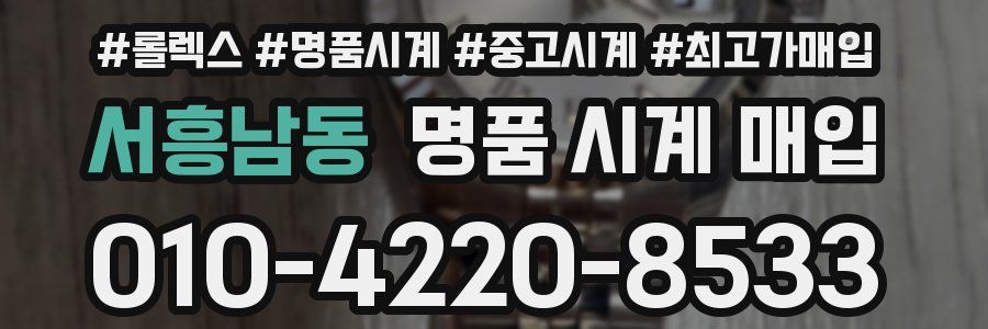 서흥남동 명품 시계 매입