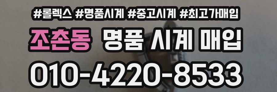 조촌동 명품 시계 매입