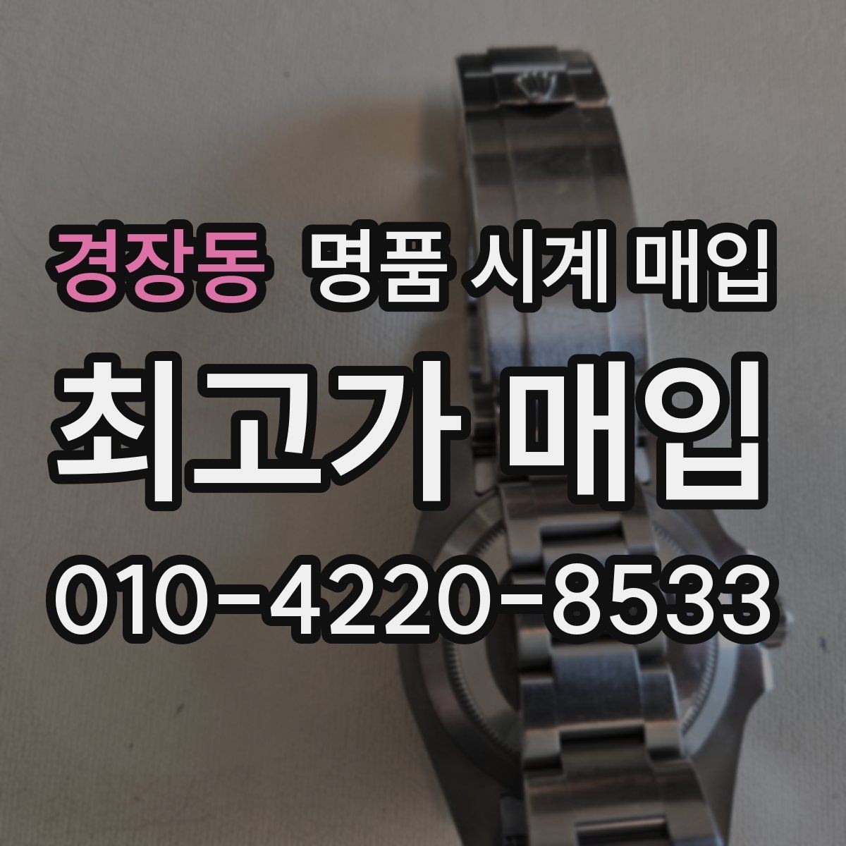 경장동 명품 시계 매입 날짜 변경이 뻑뻑할 때 상담 전에 확인해야 할 것