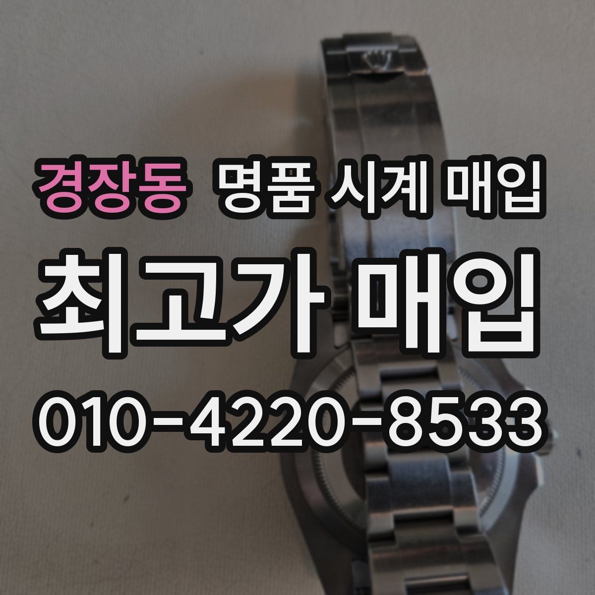 경장동 명품 시계 매입