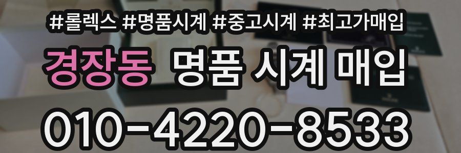 경장동 명품 시계 매입