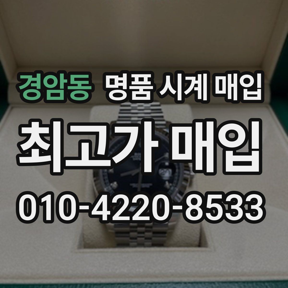 경암동 명품 시계 매입 용두가 헛도는 느낌일 때 견적에 영향을 주는 요소