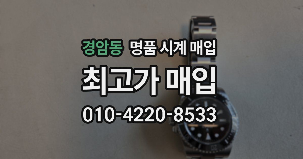 경암동 명품 시계 매입