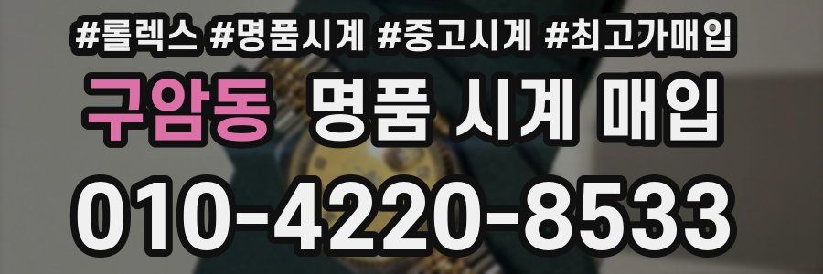 구암동 명품 시계 매입