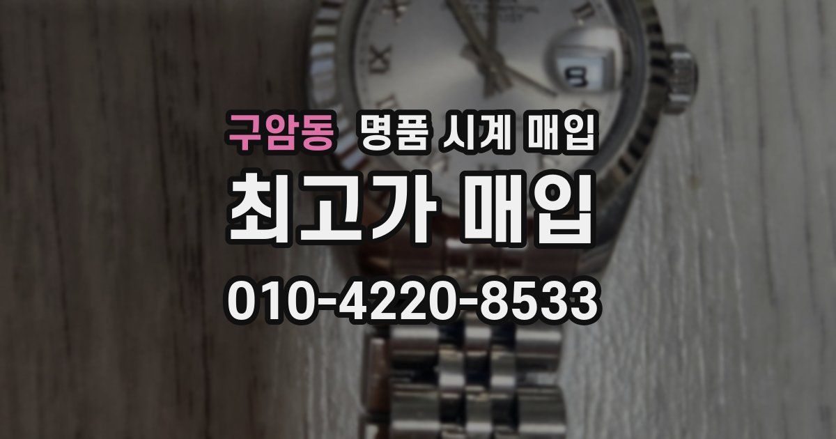 구암동 명품 시계 매입