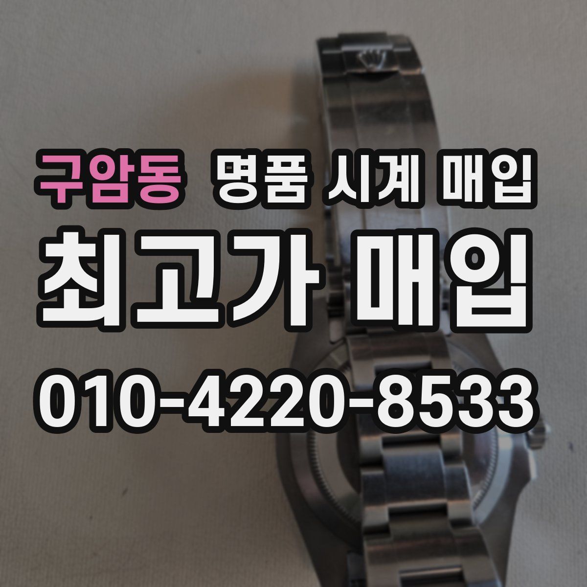 구암동 명품 시계 매입