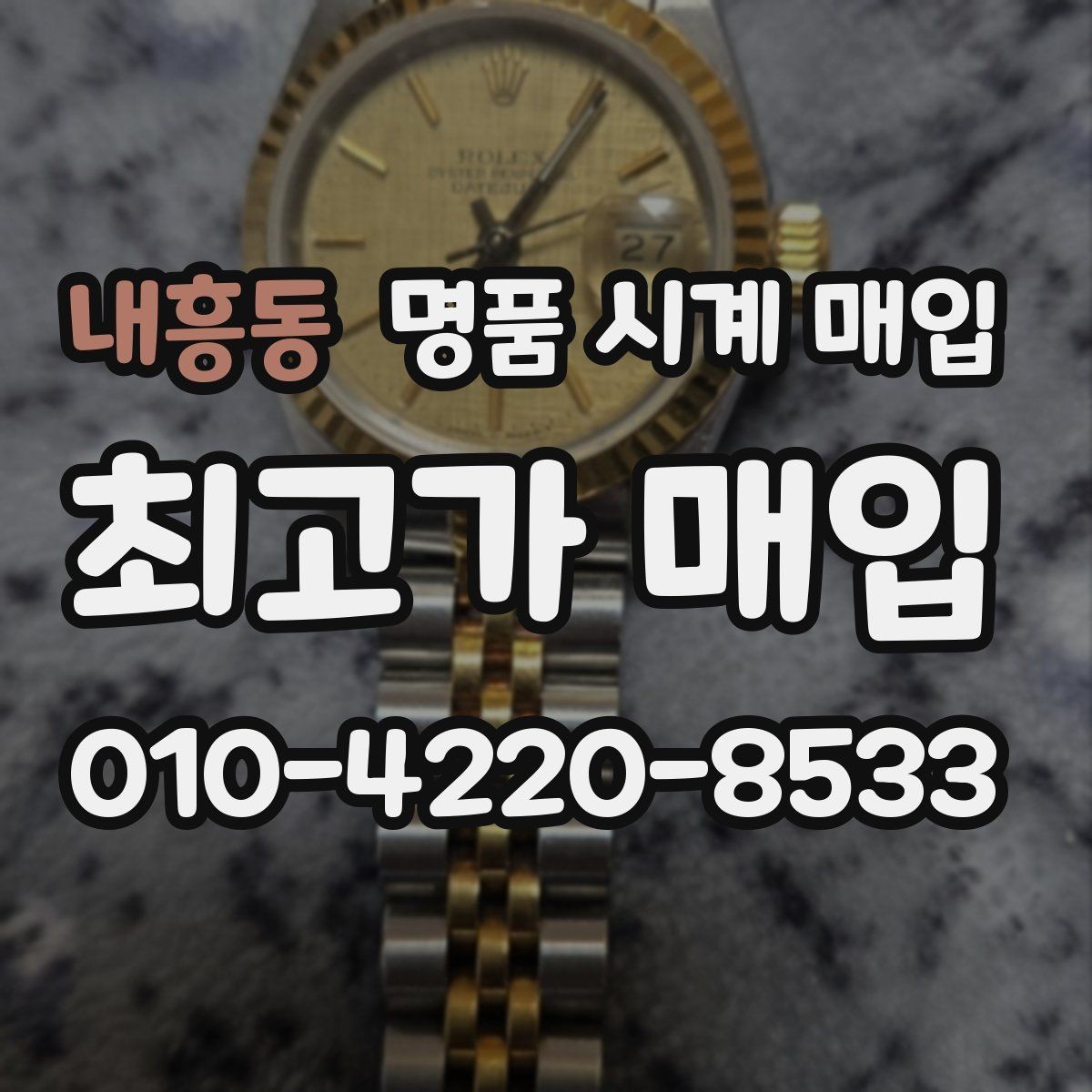 내흥동 명품 시계 매입 하이엔드 시계는 무엇이 좌우할까
