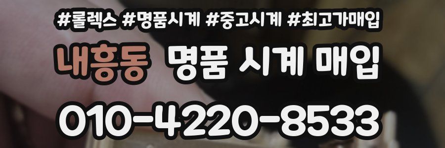 내흥동 명품 시계 매입