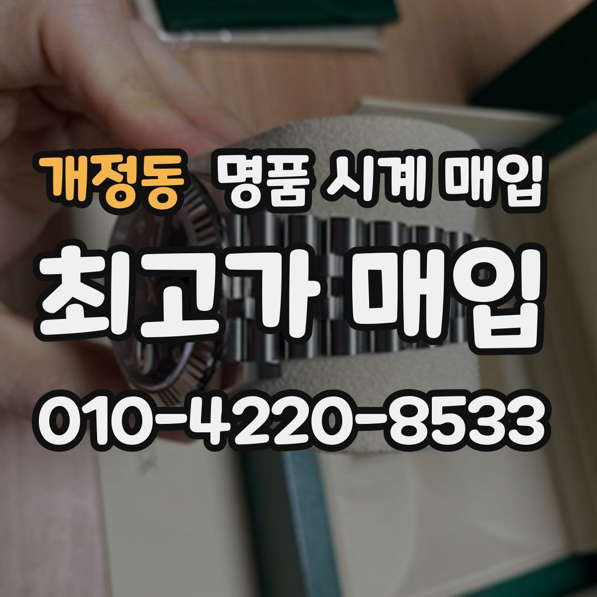 개정동 명품 시계 매입