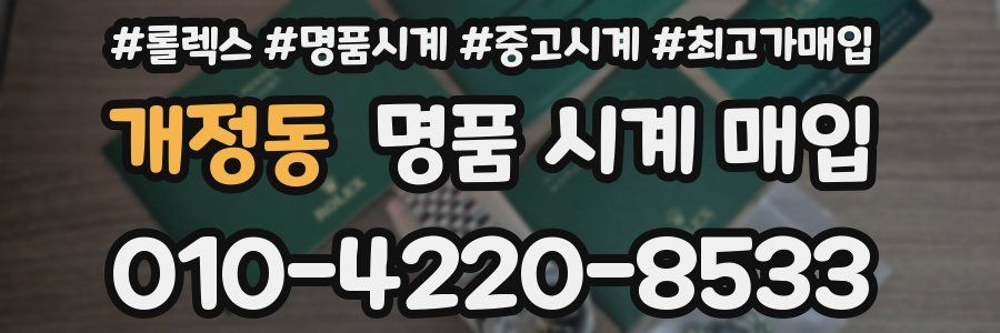 개정동 명품 시계 매입