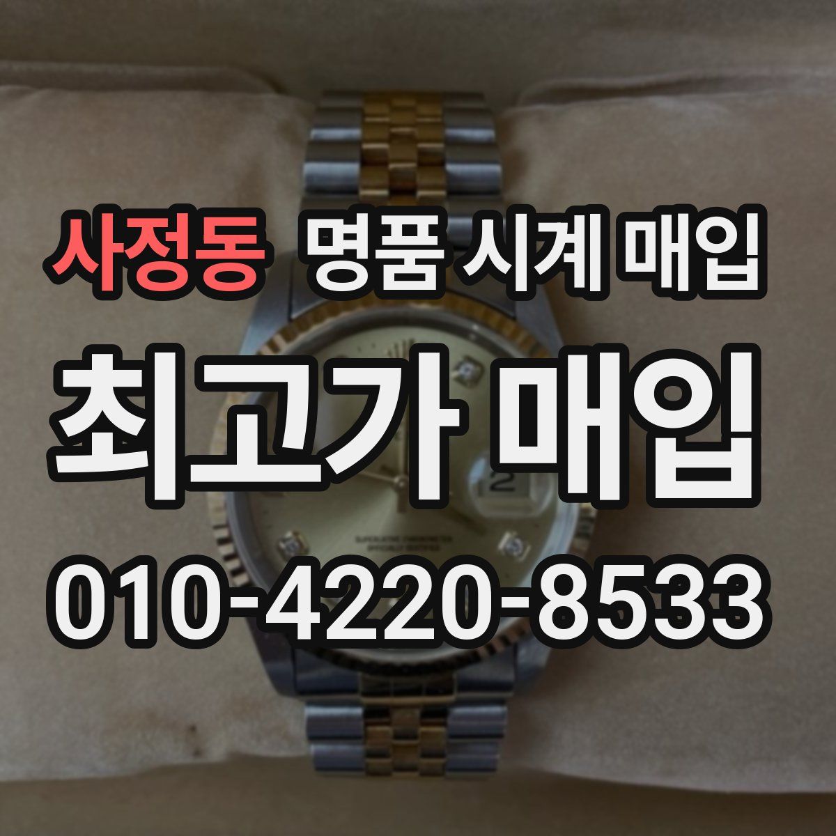 사정동 명품 시계 매입