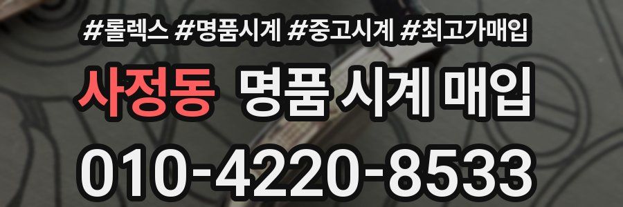 사정동 명품 시계 매입