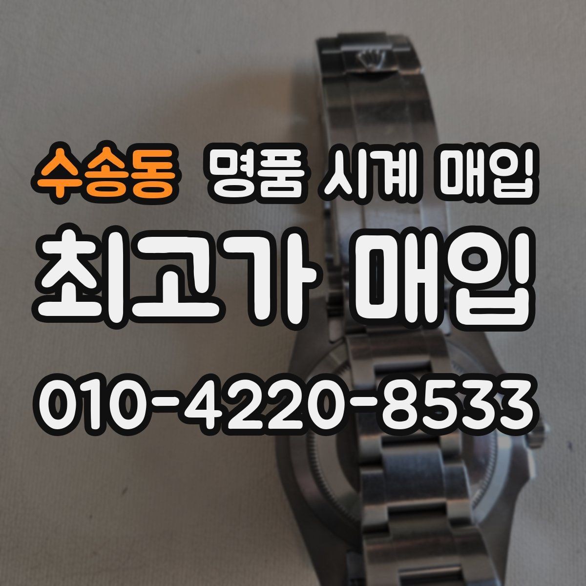 수송동 명품 시계 매입 다이얼 상태 관리 정도가 시세를 좌우하는 이유