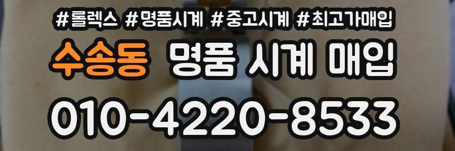 수송동 명품 시계 매입