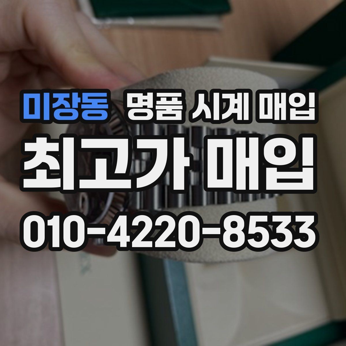 미장동 명품 시계 매입 유리에 김서림이 생길 때 방문 감정 전 체크