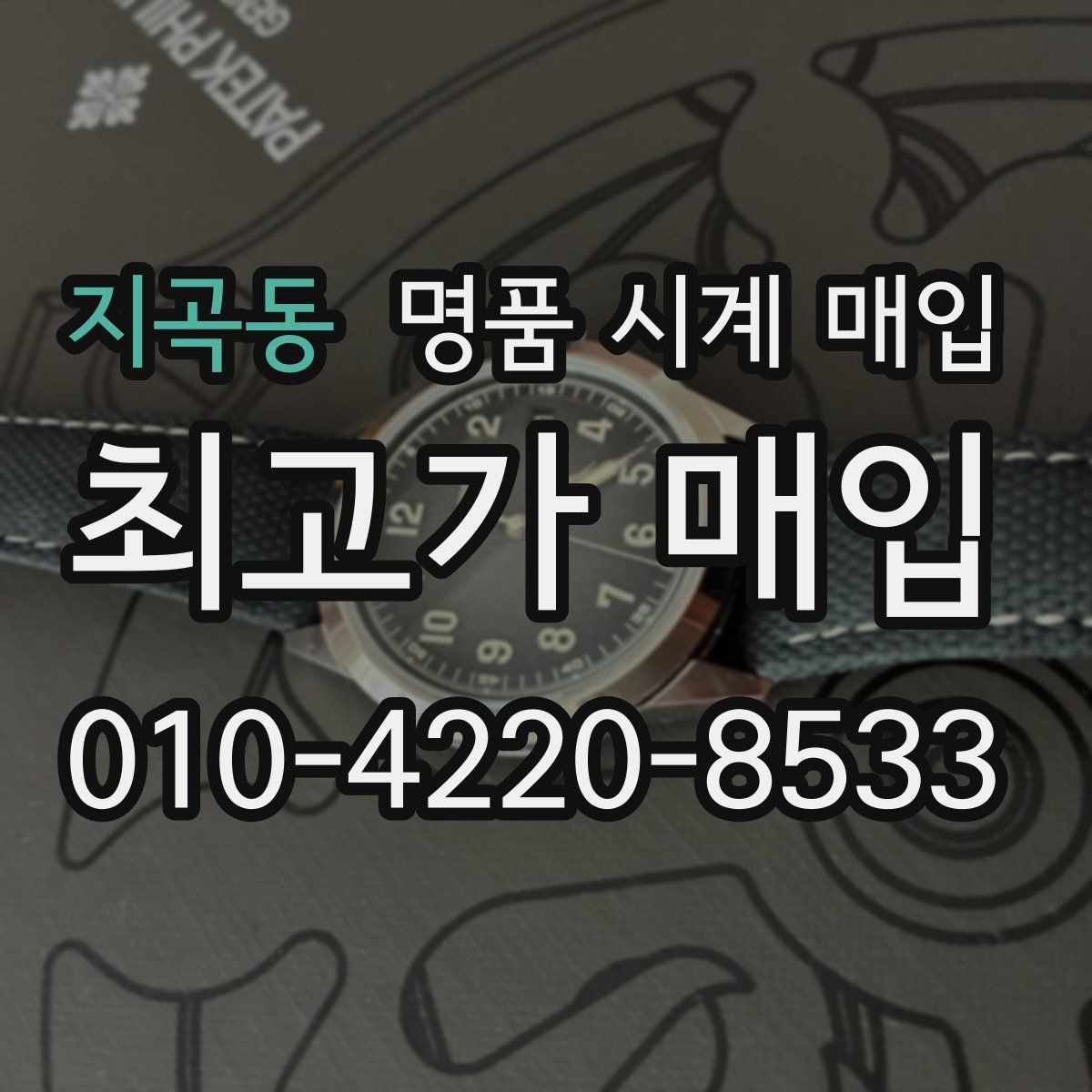 지곡동 명품 시계 매입 유리 교체 이력이 영향을 줄까