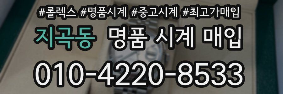 지곡동 명품 시계 매입