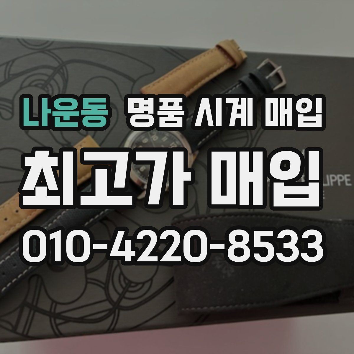 나운동 명품 시계 매입 시간이 늦거나 빨라질 때 사진 촬영 시 체크