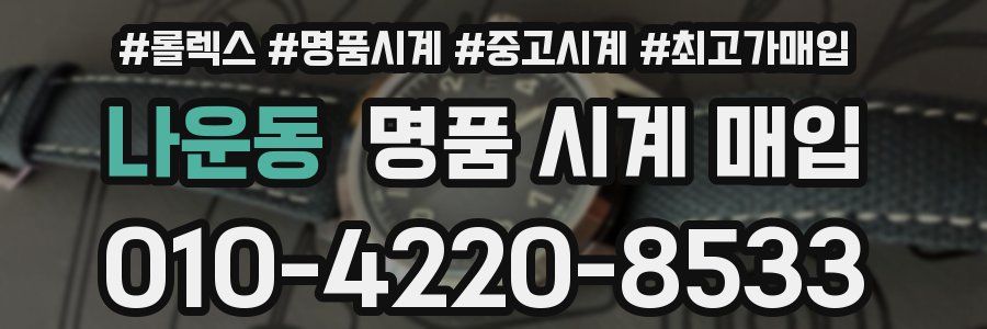 나운동 명품 시계 매입