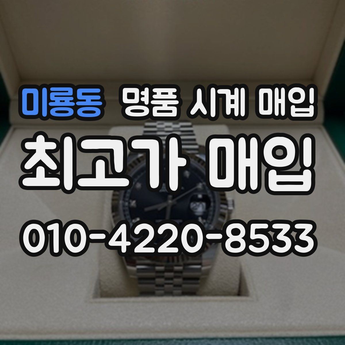 미룡동 명품 시계 매입 케이스 소재별 시세 차이 쉽게 정리