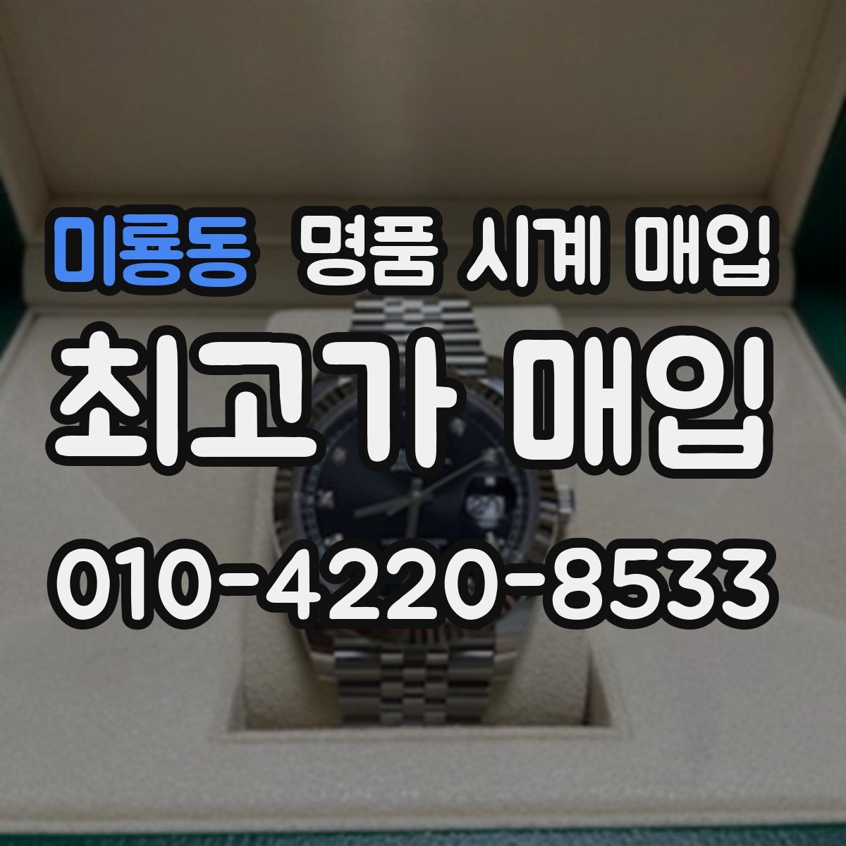 미룡동 명품 시계 매입
