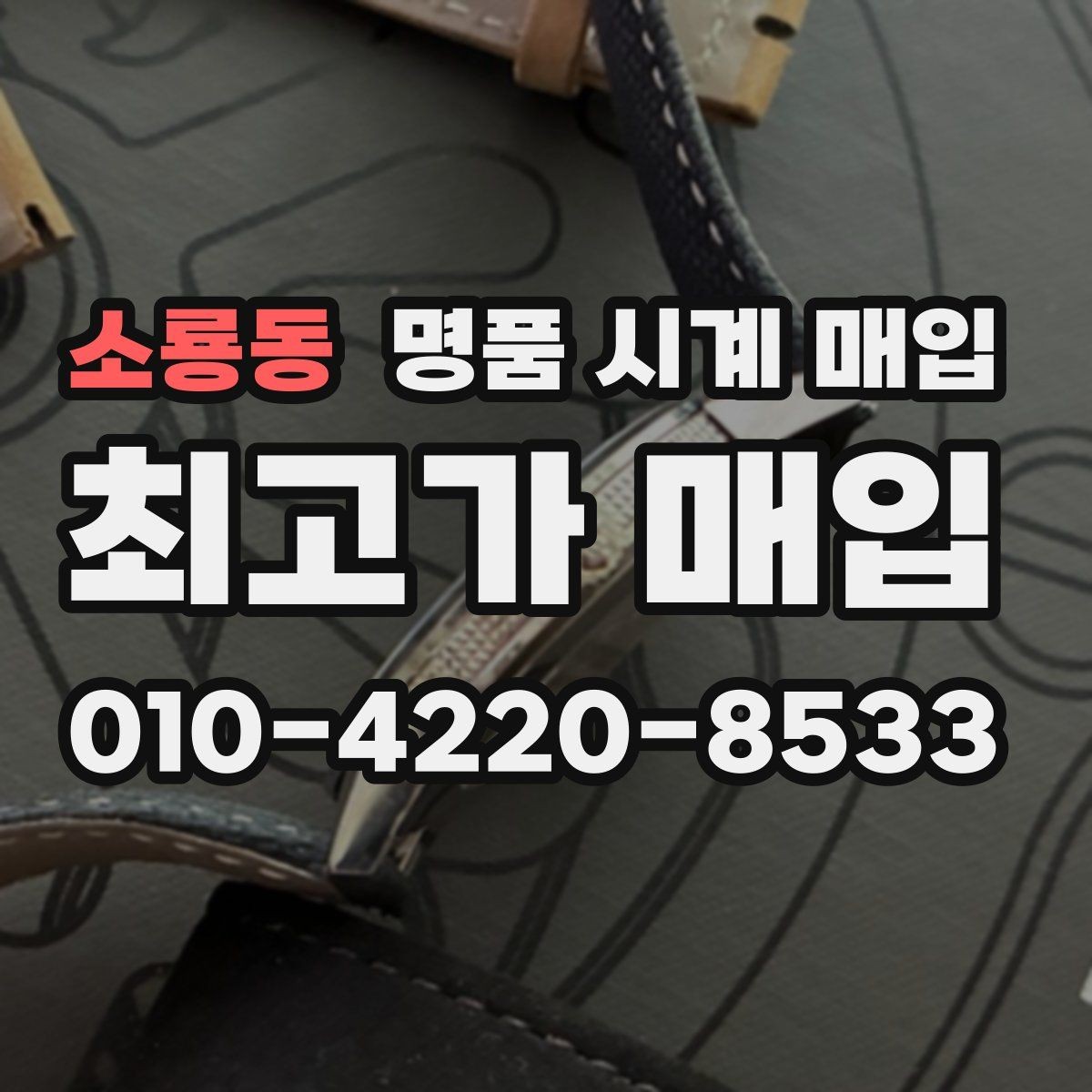 소룡동 명품 시계 매입 다이얼 교체 이력은 감가일까