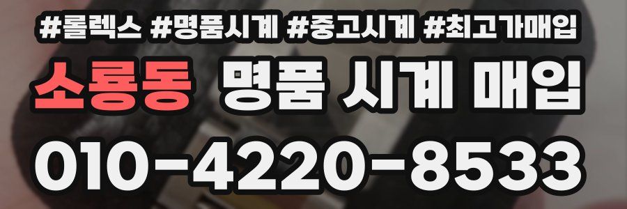 소룡동 명품 시계 매입