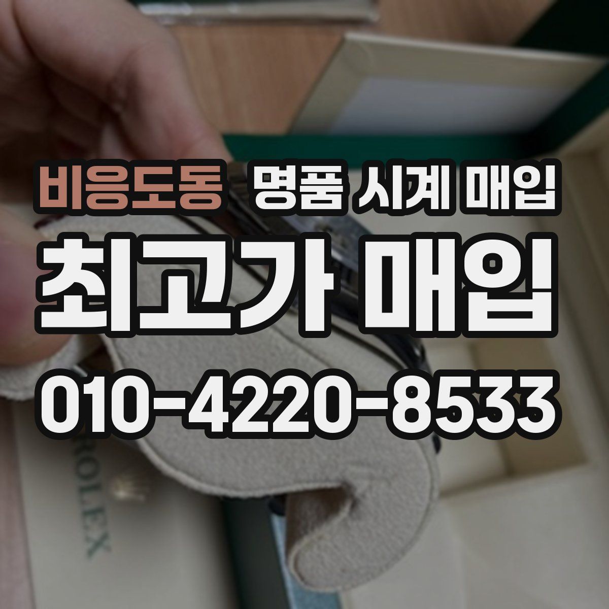 비응도동 명품 시계 매입