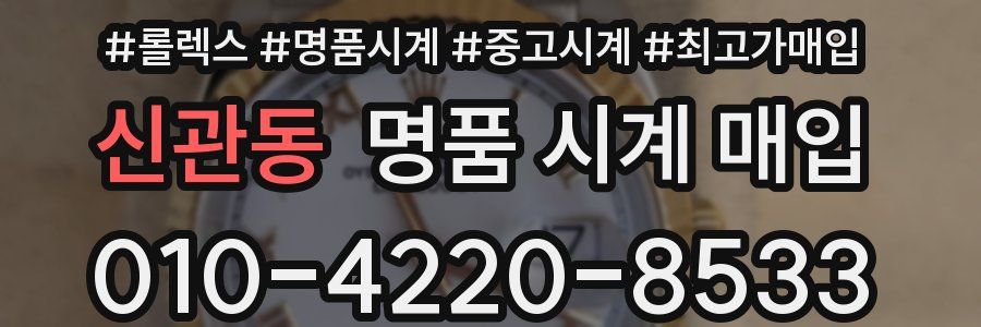신관동 명품 시계 매입