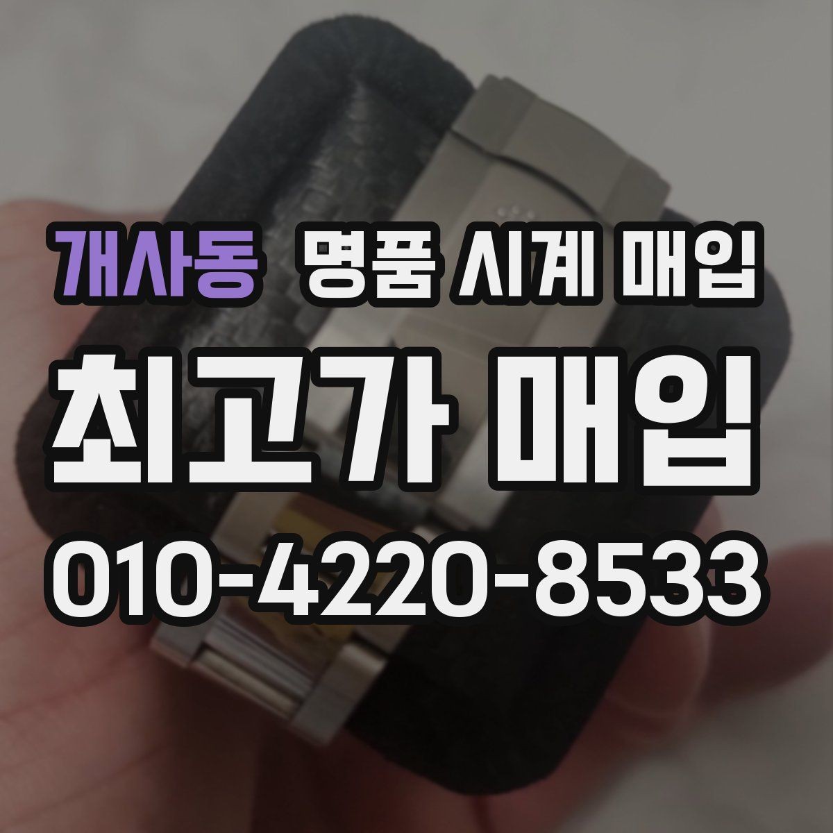 개사동 명품 시계 매입 당일 현금화가 필요할 때 안전하게 거래 마무리하는 요령