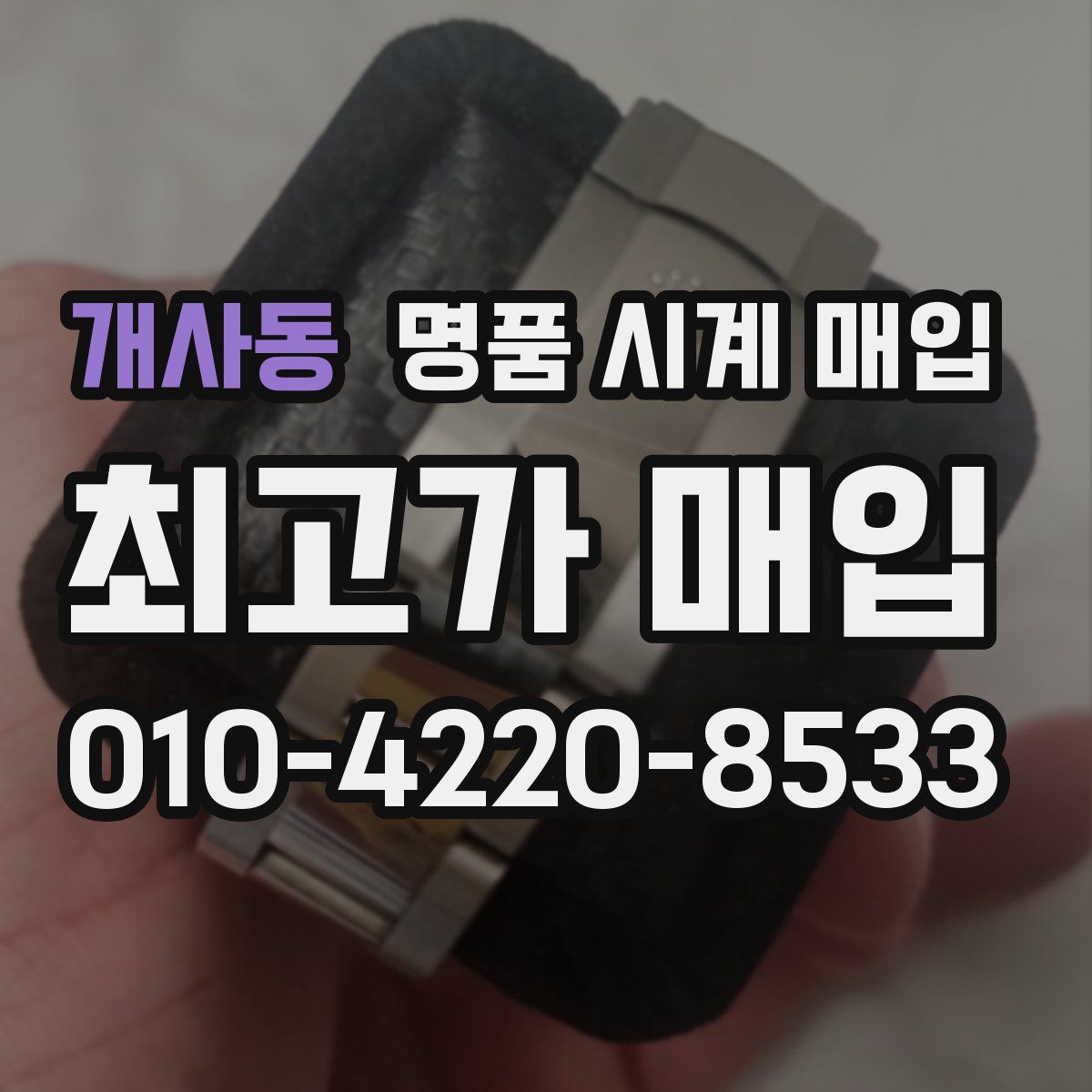 개사동 명품 시계 매입