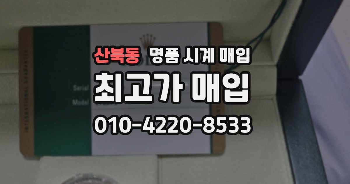 산북동 명품 시계 매입