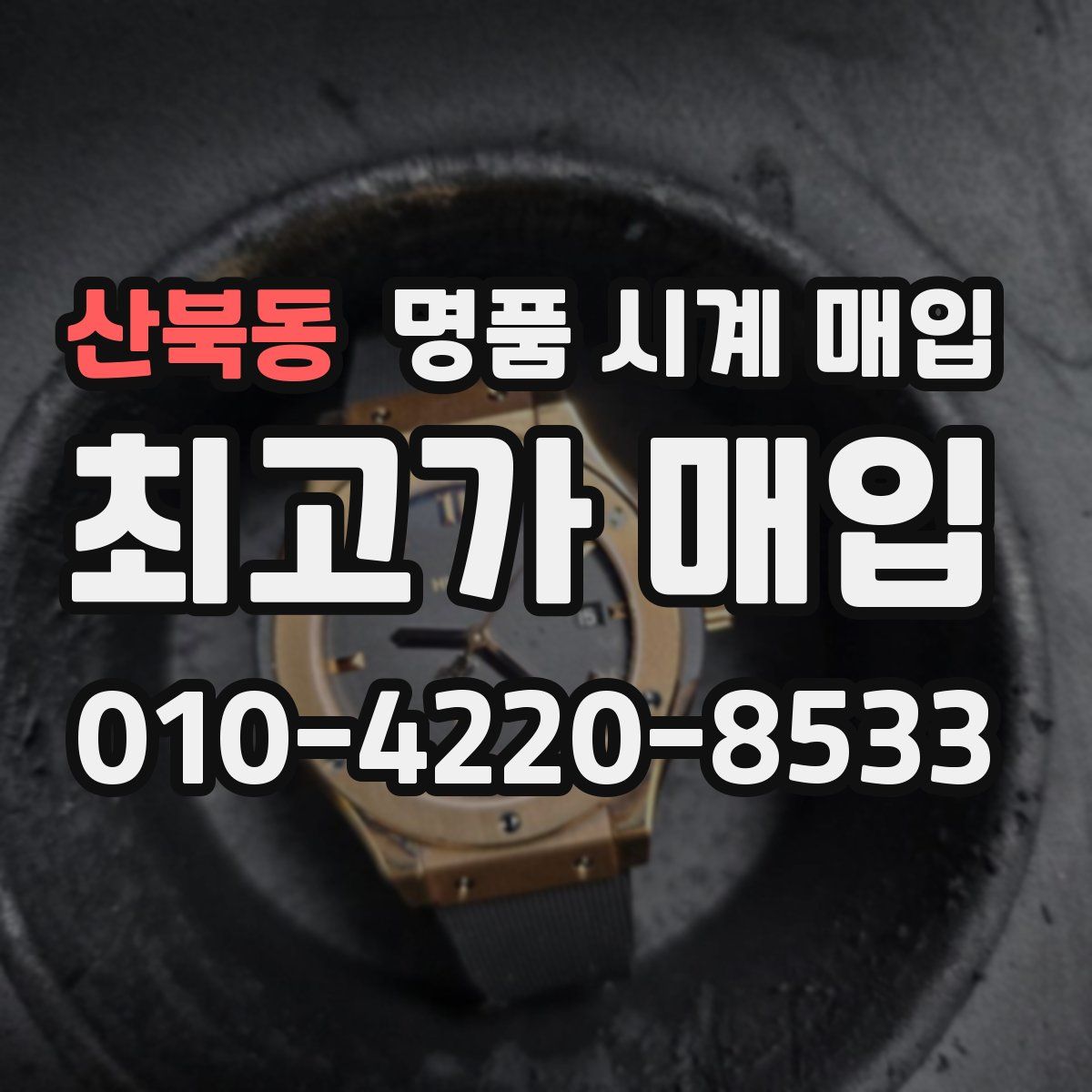 산북동 명품 시계 매입