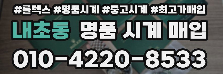내초동 명품 시계 매입