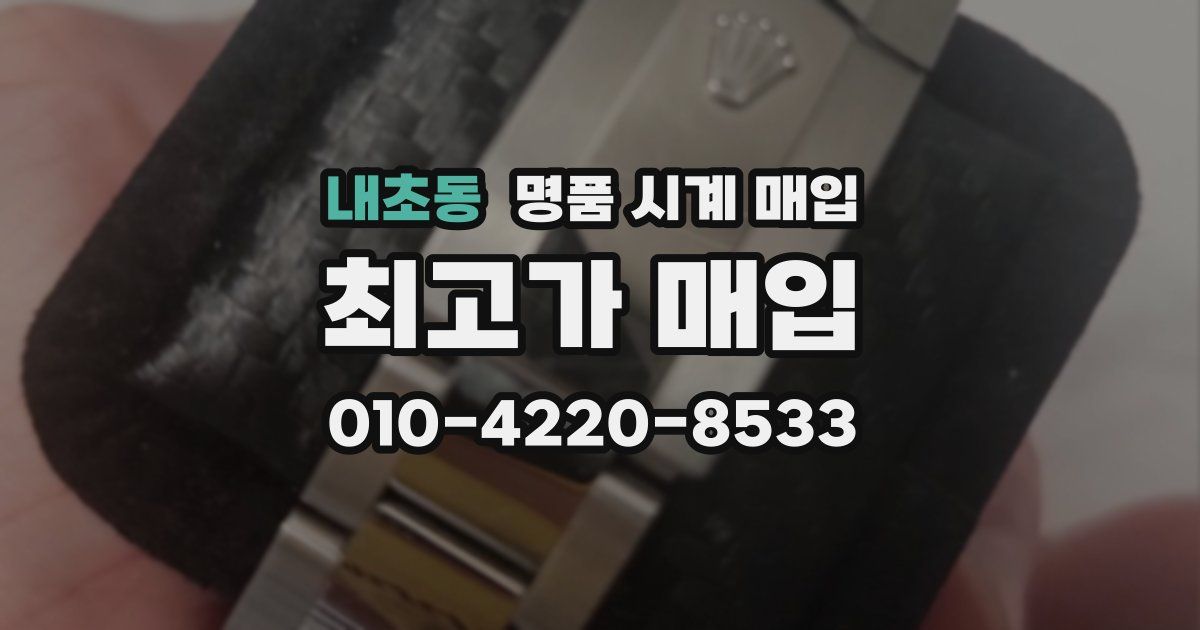 내초동 명품 시계 매입