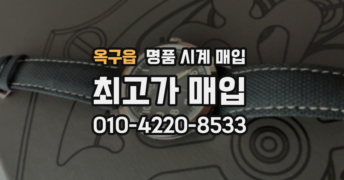 옥구읍 명품 시계 매입