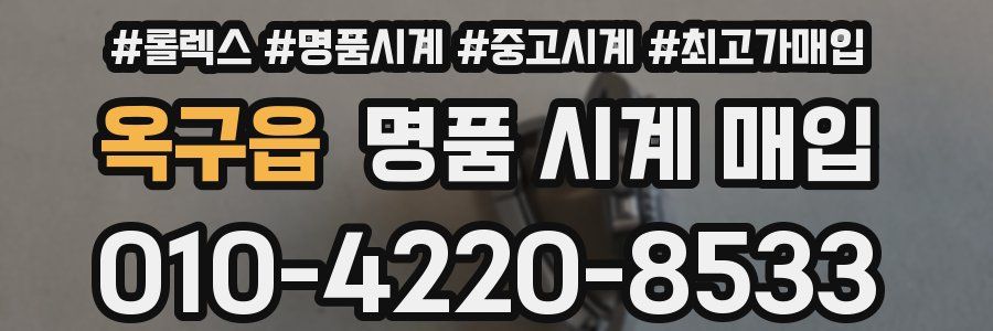 옥구읍 명품 시계 매입