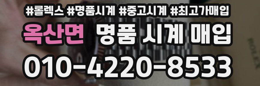 옥산면 명품 시계 매입
