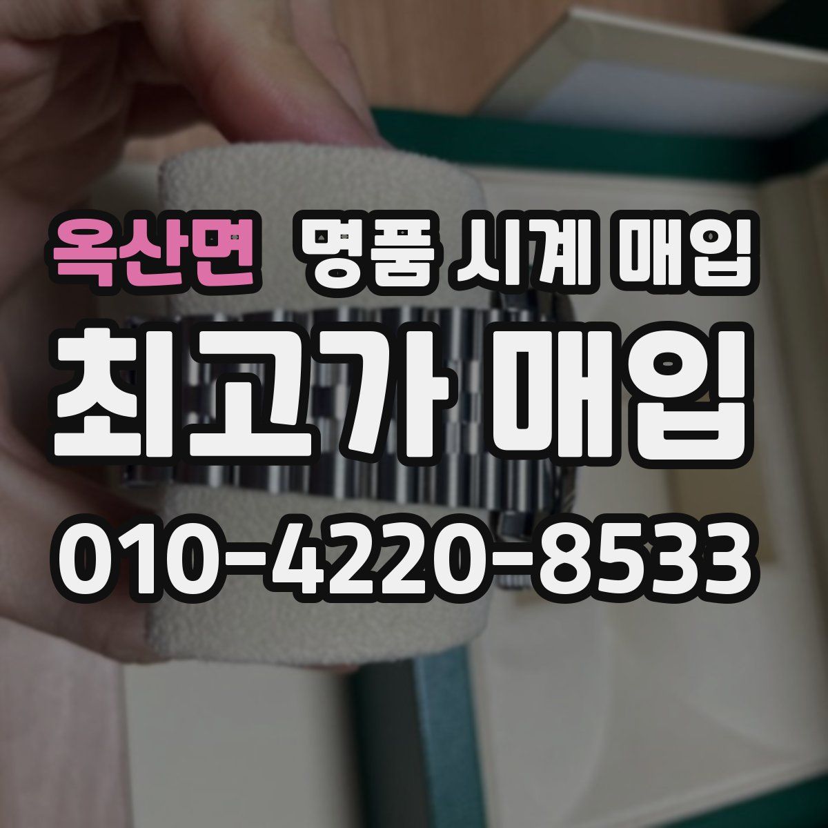 옥산면 명품 시계 매입