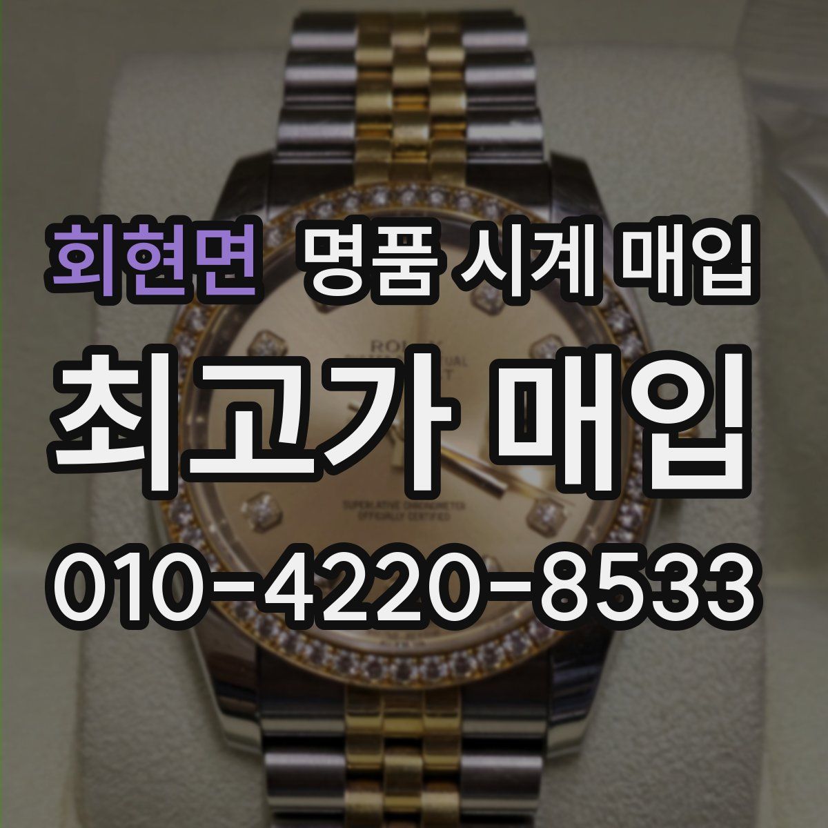 회현면 명품 시계 매입