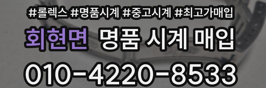 회현면 명품 시계 매입