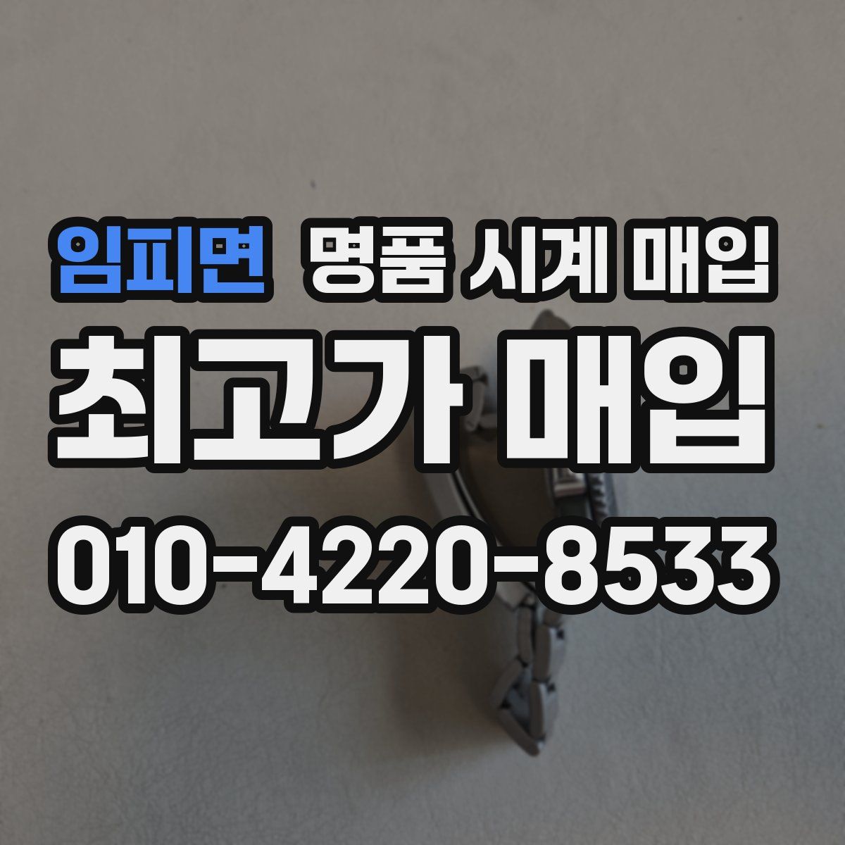 임피면 명품 시계 매입