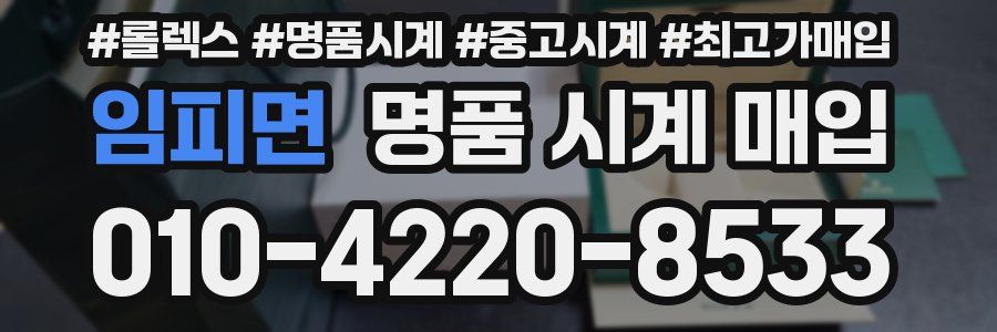 임피면 명품 시계 매입