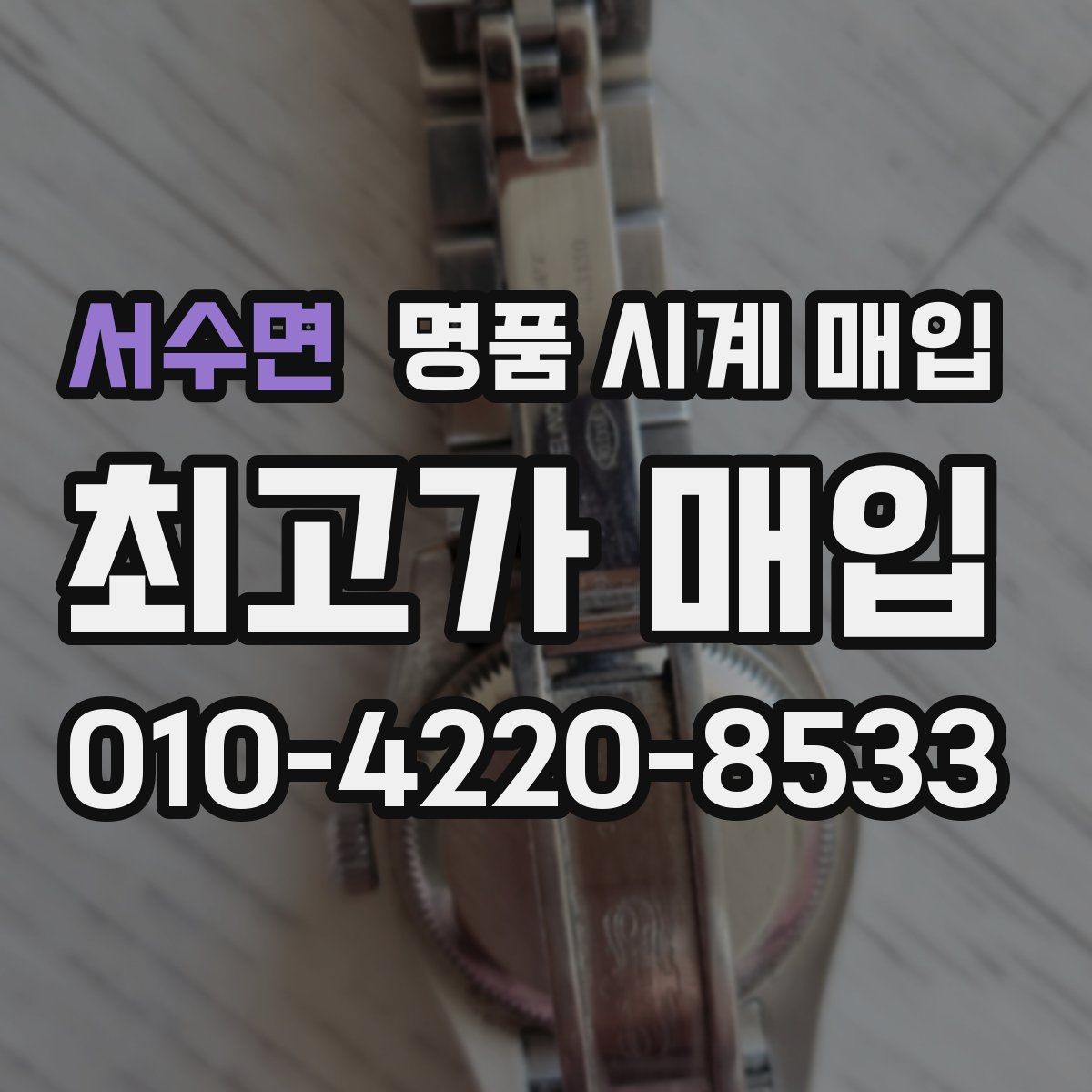 서수면 명품 시계 매입 버클 상태로 보는 사용감