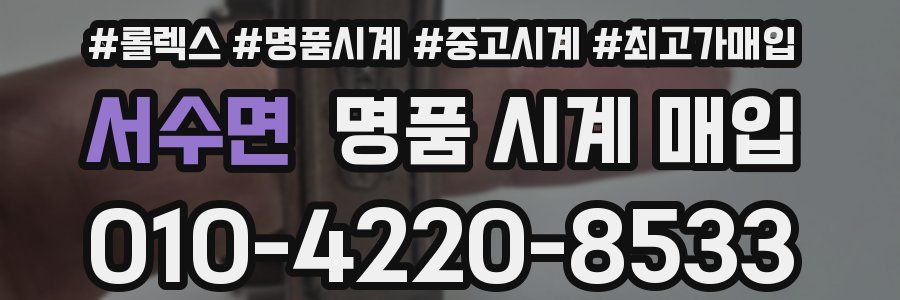 서수면 명품 시계 매입