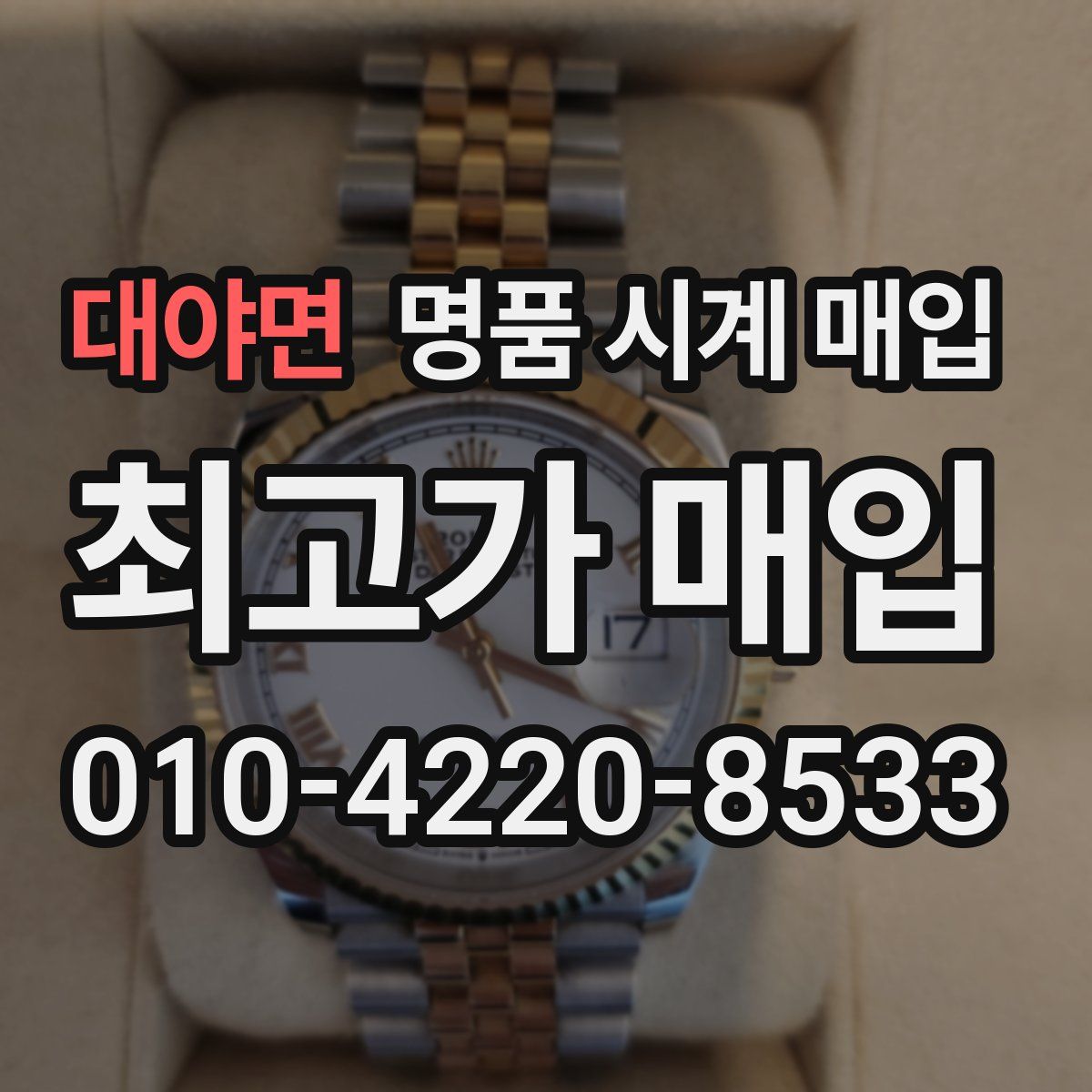 대야면 명품 시계 매입